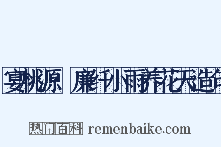 宴桃源·廉纤小雨养花天造句是什么意思的图片